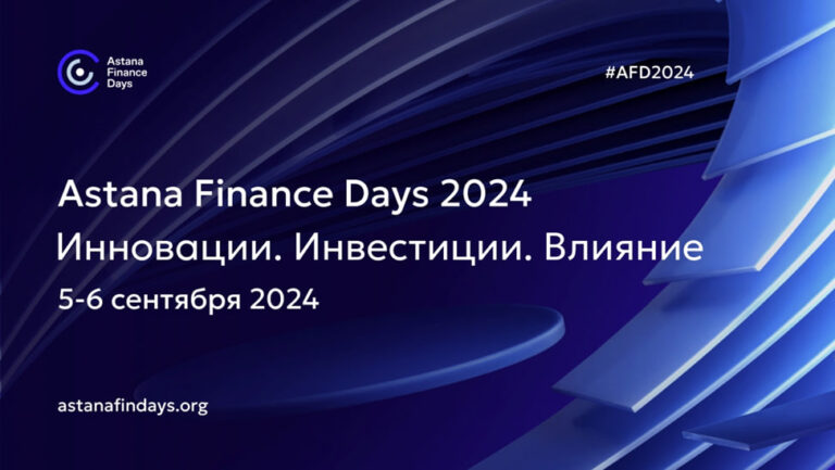 5-6 сентября пройдет международная финансовая конференция Astana Finance Days 2024 