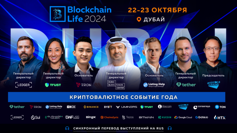 В Дубае пройдет форум Blockchain Life 2024 