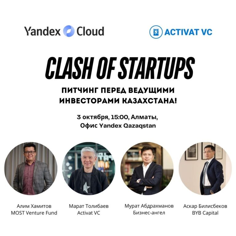 Казахстанские инвесторы выступят на митапе Clash of Startups