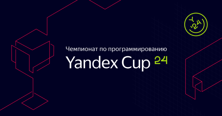 Стартовала регистрация на чемпионат по программированию Yandex Cup