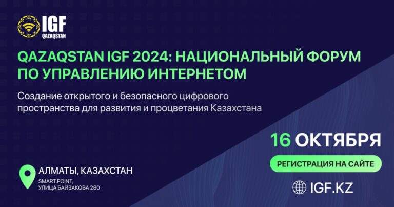 В Алматы состоится второй национальный форум по управлению интернетом Qazaqstan IGF 2024 