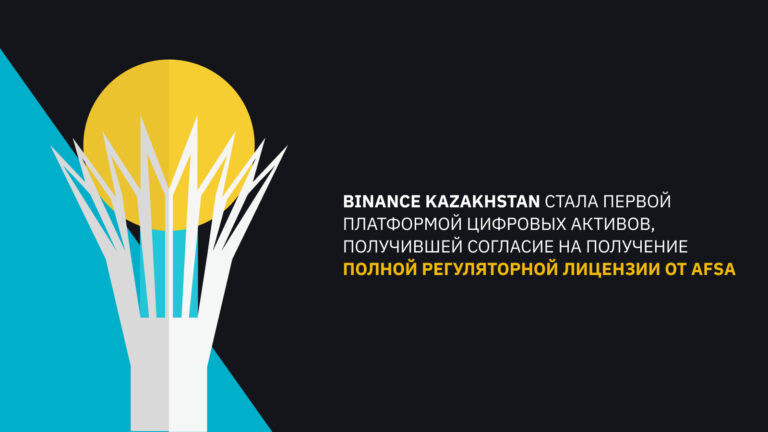 Binance Kazakhstan стала первой платформой цифровых активов, получившей согласие на получение полной регуляторной лицензии от AFSA