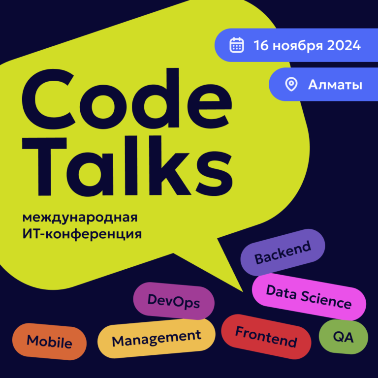 16 ноября в Алматы пройдет CodeTalks