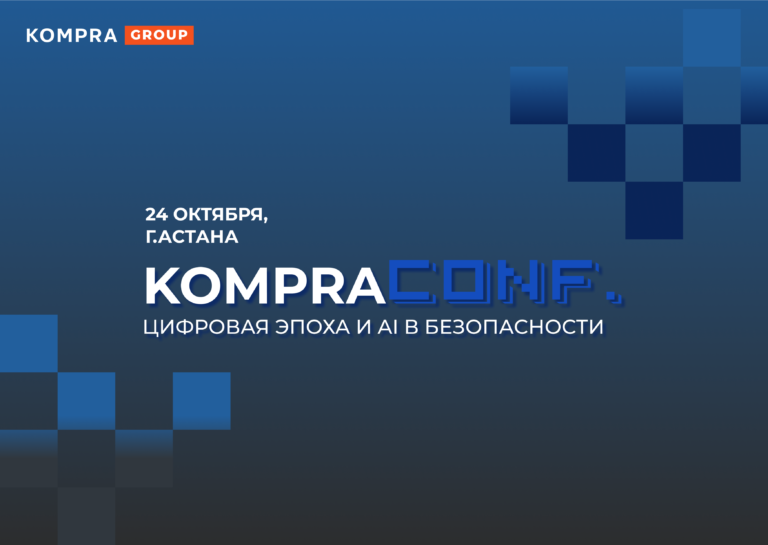 В Астане пройдет конференция «KompraConf. Цифровая эпоха и AI в безопасности»