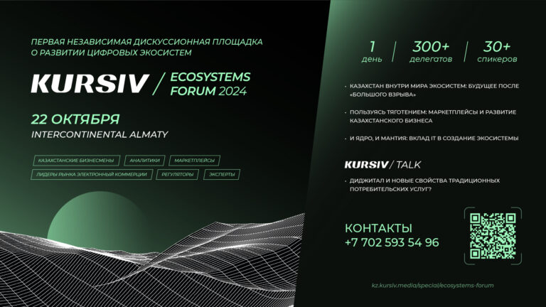 В Алматы пройдет KURSIV ECOSYSTEMS FORUM 2024