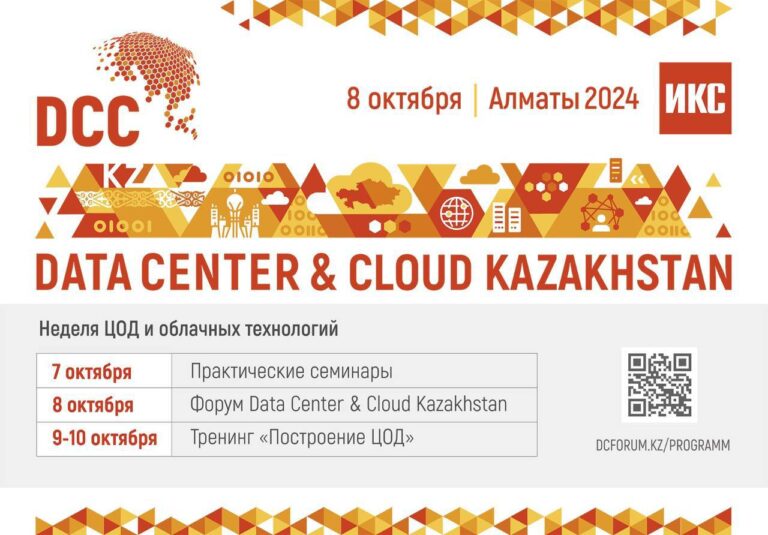 Неделя Data Center & Cloud пройдет в Казахстане