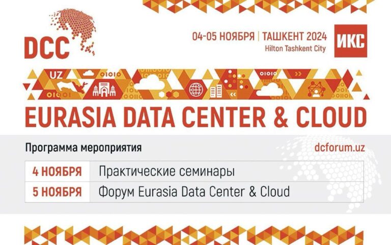 В Ташкенте пройдет Eurasia Data Center & Cloud Forum