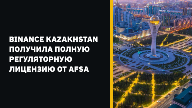 Binance Kazakhstan получила полную лицензию на торговлю цифровыми активами от AFSA