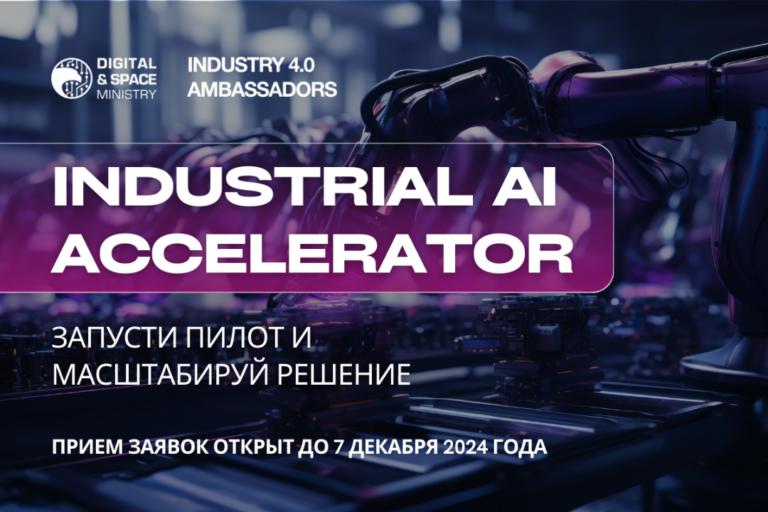 Открыта регистрация на акселерационную программу Industrial AI Accelerator для проектов в сфере искусственного интеллекта