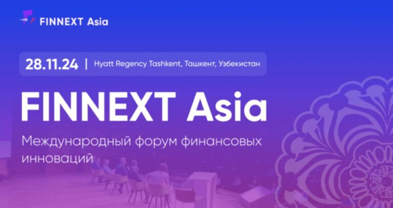 В Ташкенте состоится Международный форум финансовых инноваций FINNEXT Asia