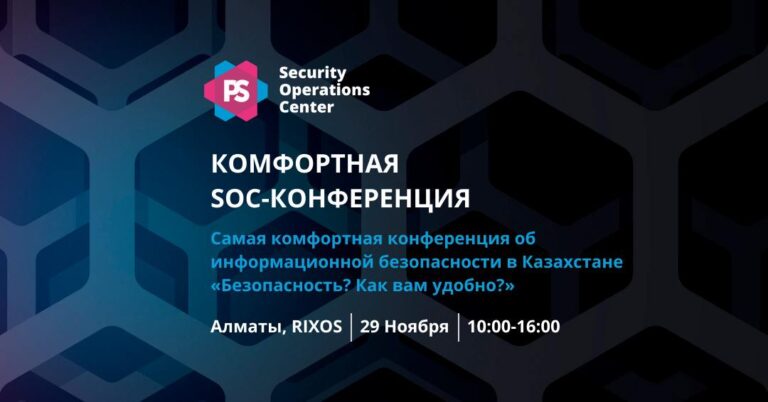 Конференция «Безопасность? Как вам удобно» пройдет в Алматы