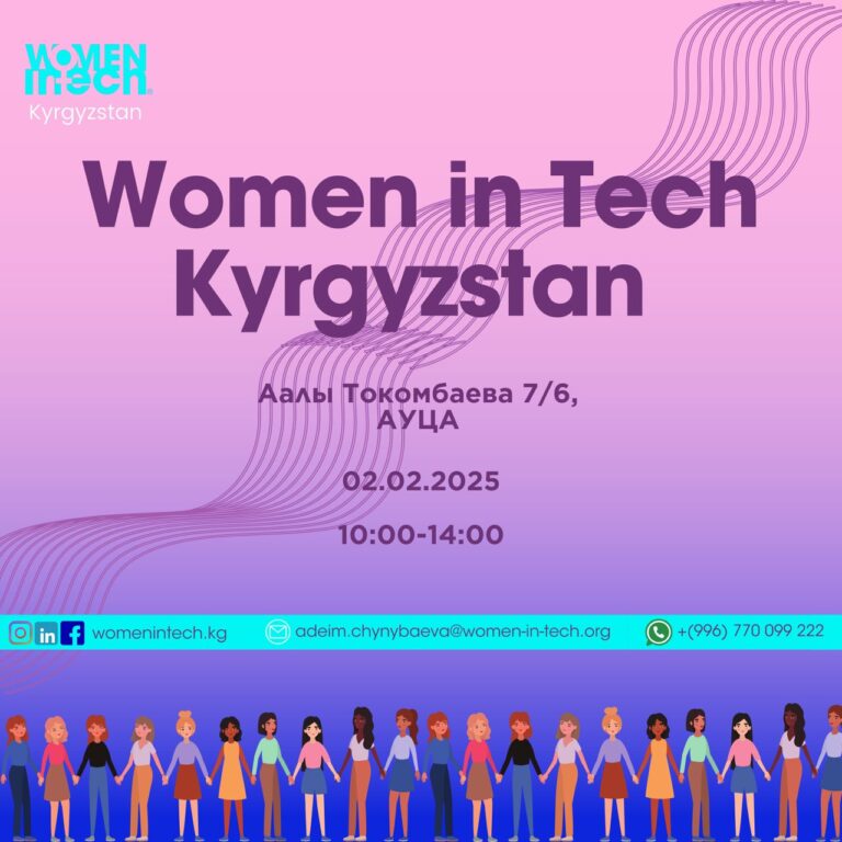 В Бишкеке пройдет форум Women in Tech Kyrgyzstan