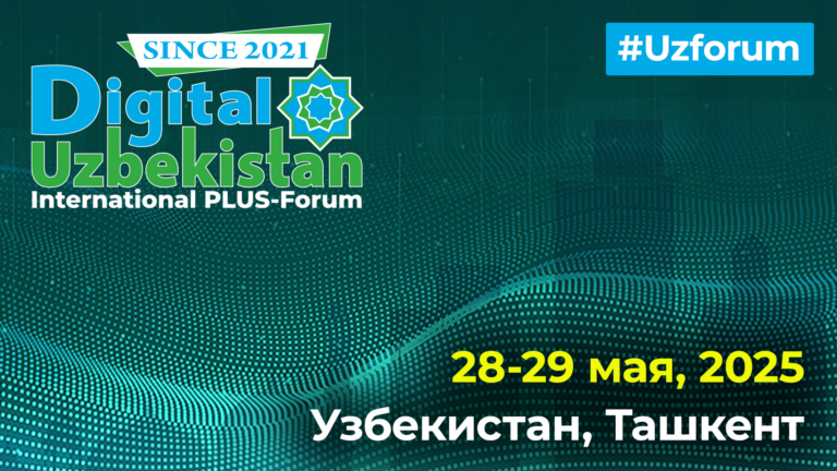 В Ташкенте пройдет международный ПЛАС-Форум Digital Uzbekistan 