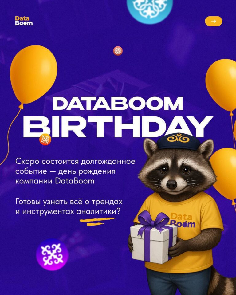 В Алматы пройдет DataBoom Birthday — главное событие для всех, кто в аналитике и IT