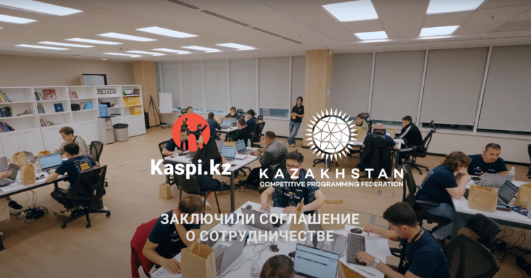 Kaspi.kz стал генеральным спонсором Федерации по спортивному программированию Казахстана