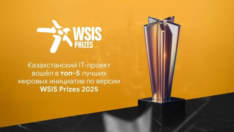 Казахстанский IT-проект «САК» победил на международном конкурсе WSIS Prizes 2025