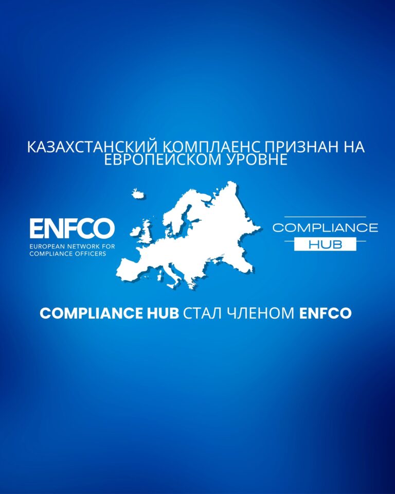 Казахстанская ассоциация Compliance Hub вошла в европейскую сеть ENFCO