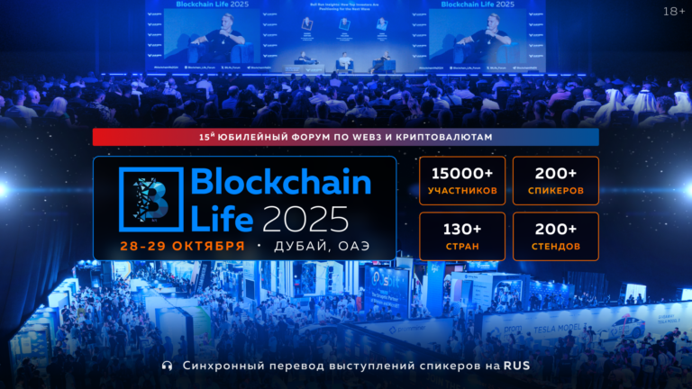 В Дубае состоится юбилейный форум Blockchain Life 2025