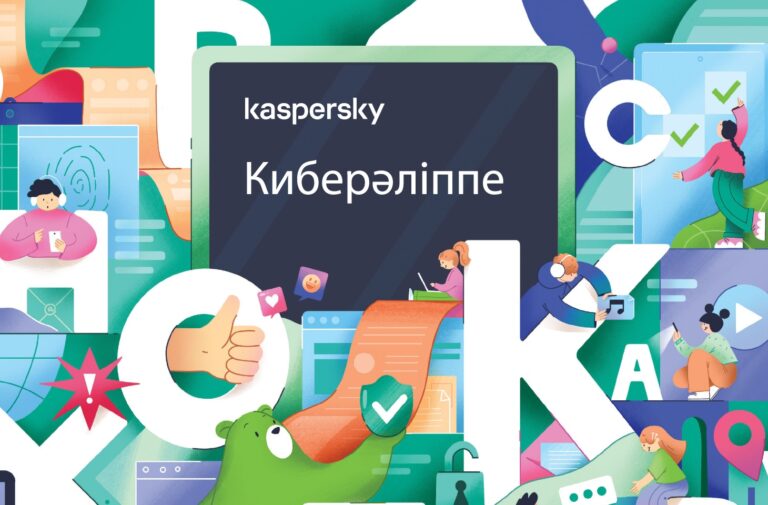 «Лаборатория Касперского» представила азбуку кибербезопасности на казахском языке