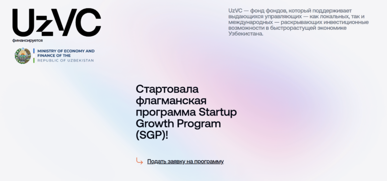 UzVC запускает флагманскую программу для роста стартапов в Узбекистане