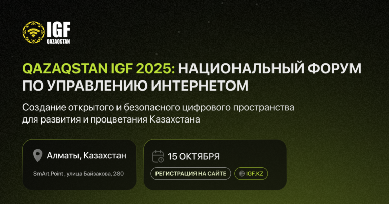 15 октября в Алматы состоится национальный форум по управлению интернетом — Qazaqstan IGF