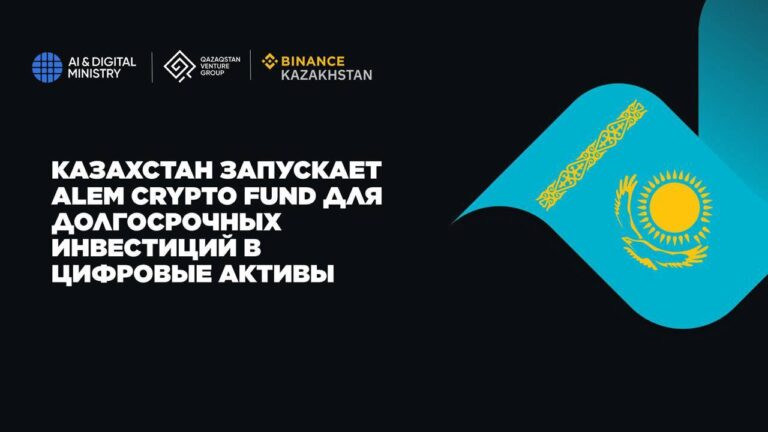 Казахстан создал первый государственный криптофонд Alem Crypto Fund