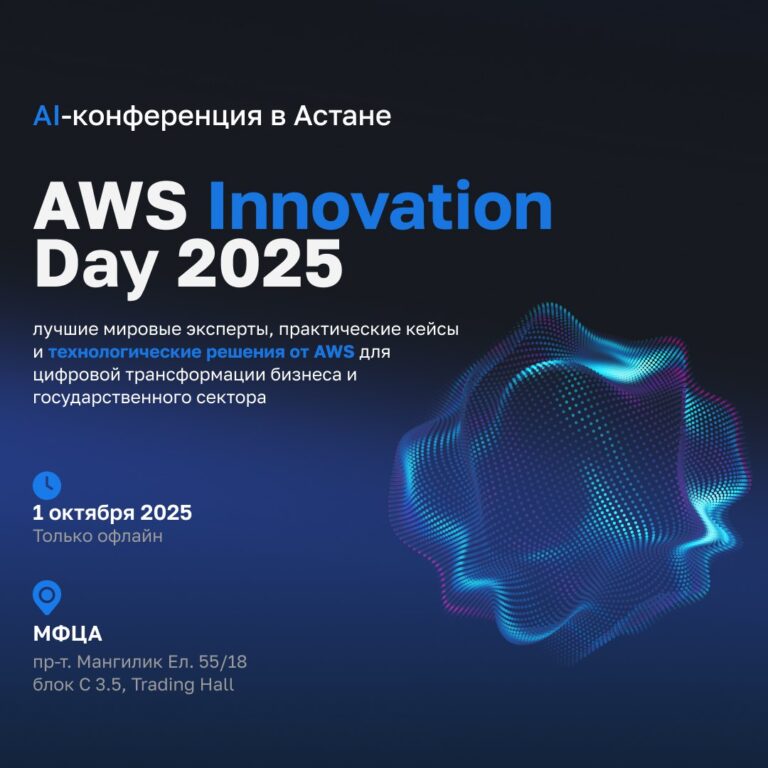 В Астане пройдет AWS Innovation Day 2025: облачные технологии для бизнеса и государства