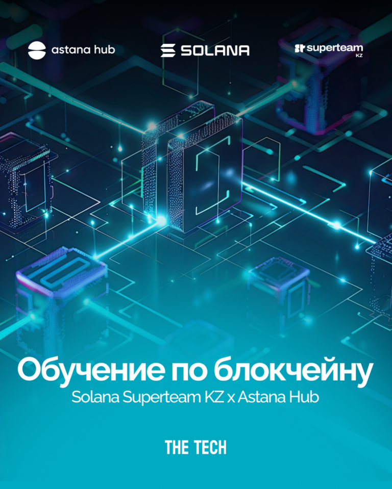 Astana Hub совместно с Solana Superteam KZ запускают бесплатный курс по блокчейн-разработке