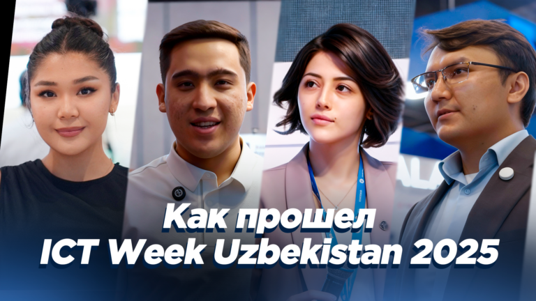 Как прошел ICT Week Uzbekistan 2025: выставки, стартапы и будущее ИИ