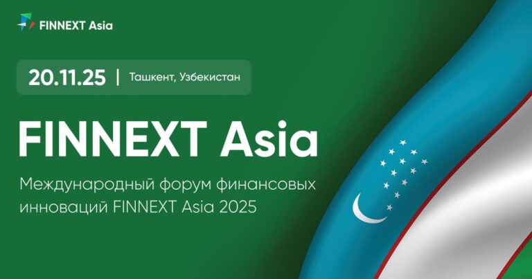 В Ташкенте пройдет Международный форум финансовых инноваций FINNEXT Asia 2025