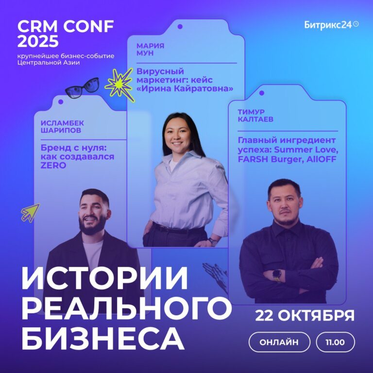 Крупное бизнес-событие CRM CONF пройдет в Казахстане