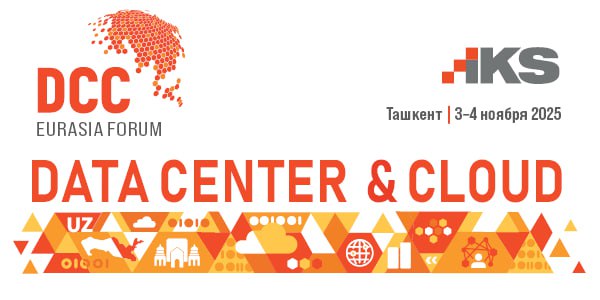 В Ташкенте пройдет Eurasia Data Center & Cloud Forum