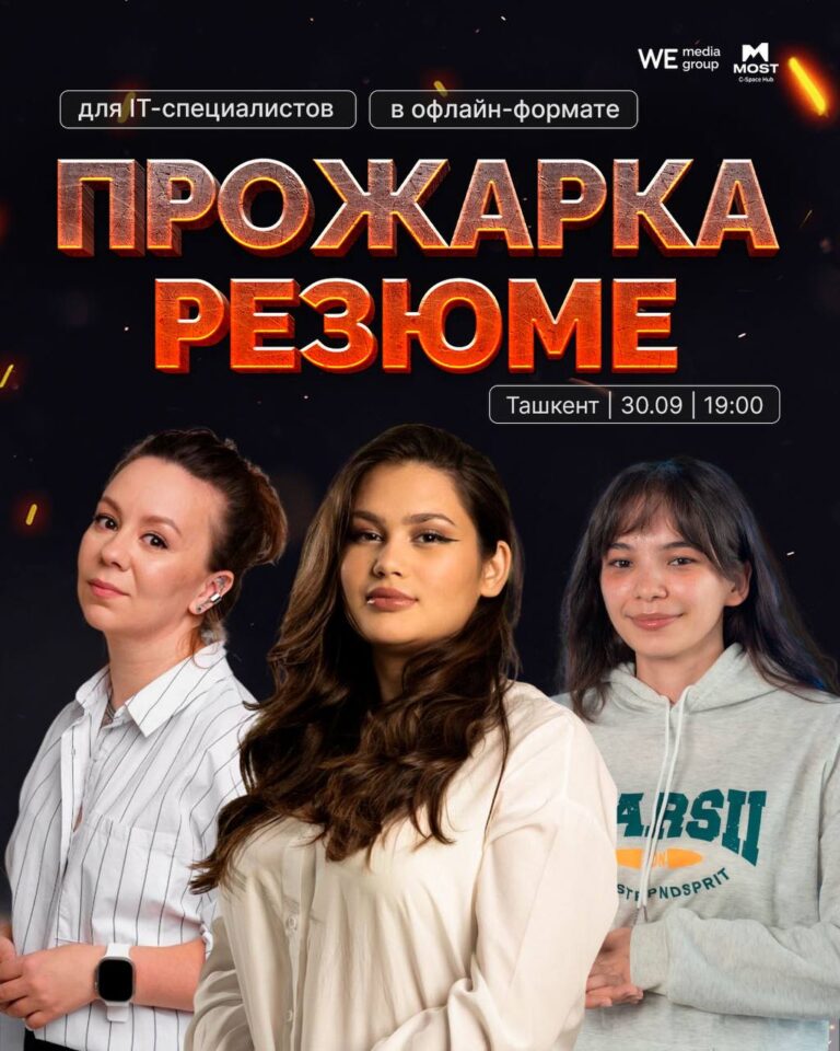 Как прошла первая «Прожарка резюме» для IT-специалистов в Ташкенте