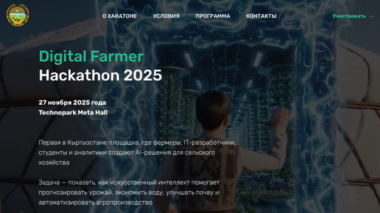 В Бишкеке пройдет хакатон по цифровизации сельского хозяйства Digital Farmer Hackathon