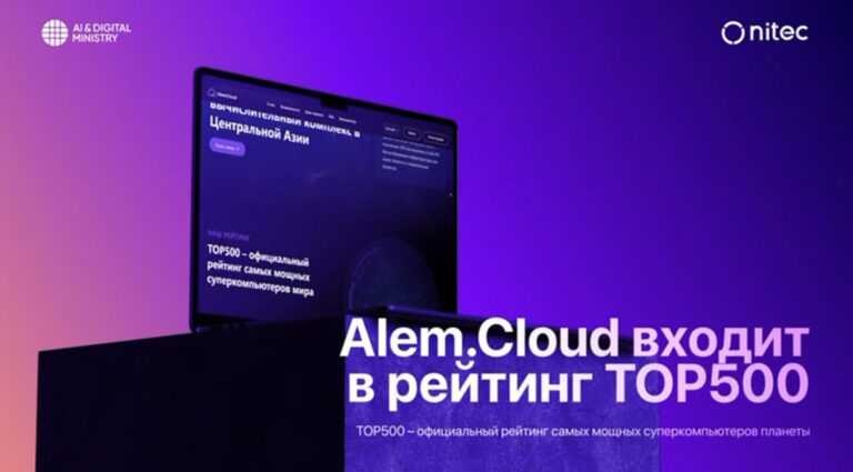 В Казахстане запустили платформу для использования национального суперкомпьютера Alem.Cloud