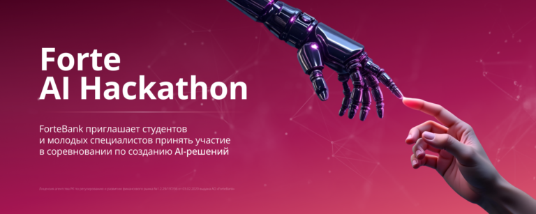 ForteBank запускает Forte AI Hackathon с призовым фондом 5 миллионов тенге