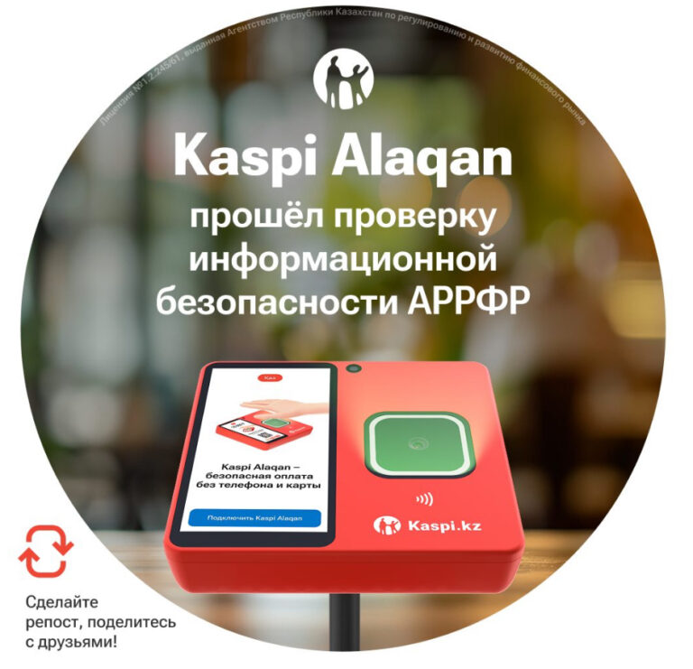 Kaspi Alaqan подтвердил безопасность и готовится к запуску в Казахстане