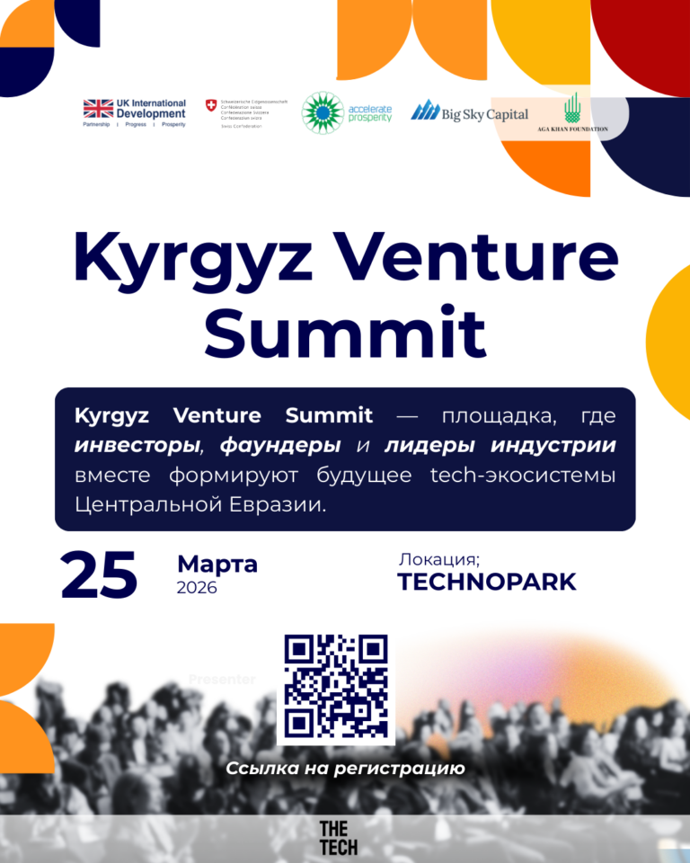 В Бишкеке пройдет международный Kyrgyz Venture Summit для стартапов и инвесторов Центральной Евразии