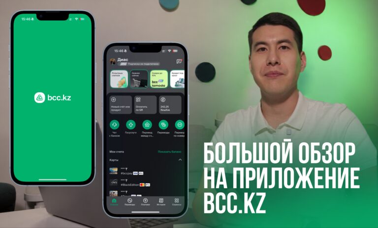 Как работает приложение bcc.kz и что в нем можно делать особенного