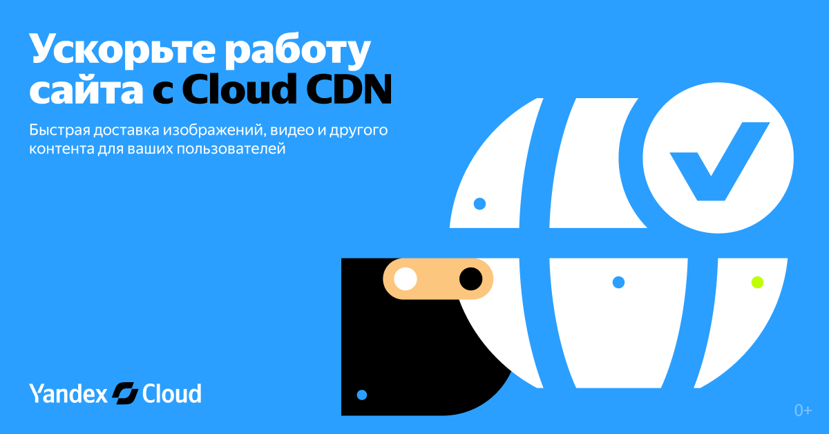 Yandex Cloud запустил CDN: как это работает и что дает бизнесу 11 cdn 3 1200h628