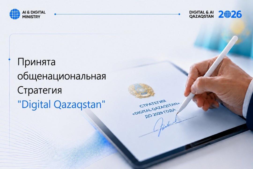 В Казахстане принята Общенациональная стратегия Digital Qazaqstan до 2029 года 11 img 5702