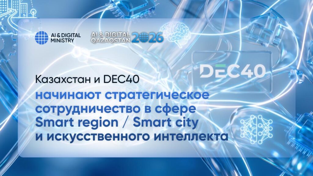 Казахстан и DEC40 начинают стратегическое сотрудничество в сфере Smart city и искусственного интеллекта 7 3aa2678d3552c3ce4e47d80d9d46eba7 1280x720