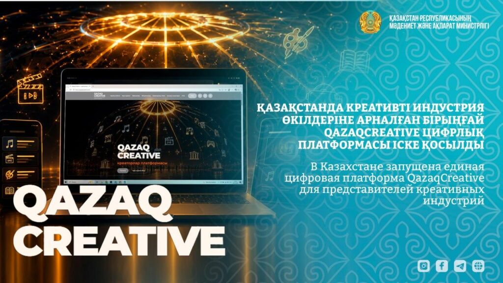 В Казахстане запущена единая цифровая платформа QazaqCreative для представителей креативных индустрий 10 66bbb7729d698384b8247340a3cbe9e9 1280x720
