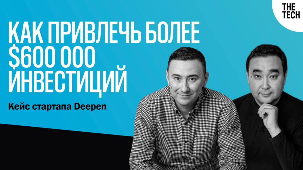 Как привлечь более $600 000 инвестиций: кейс стартапа Deepen 1 montazhnaya oblast 1 12