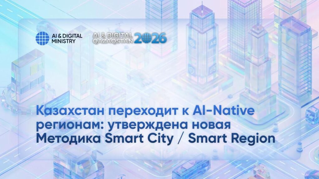 Казахстан переходит к AI-Native регионам: утверждена новая Методика Smart City / Smart Region 4 339677b9dc96c0a0c77d7049d4f1d8e3 1280x720