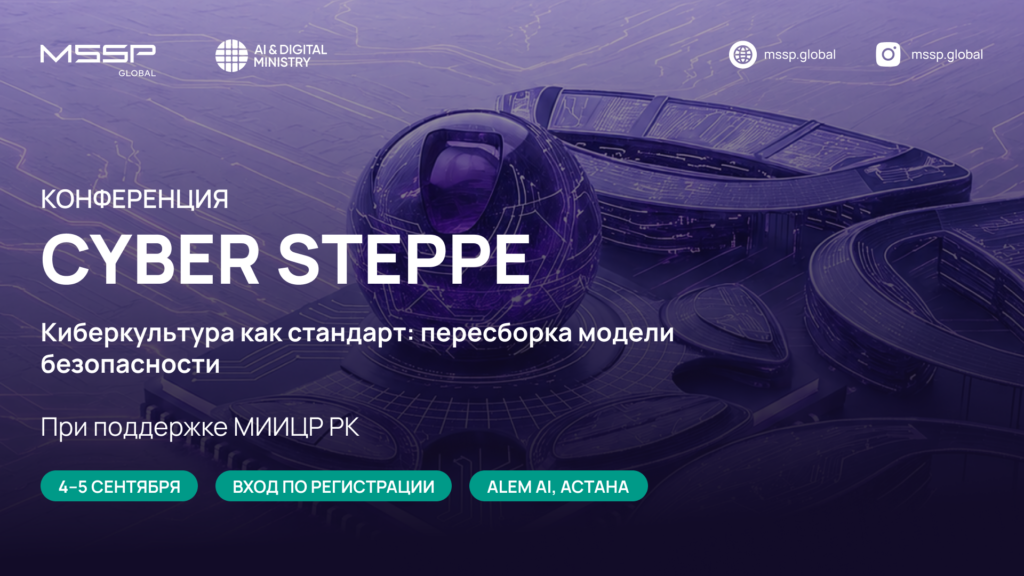 MSSP.GLOBAL запускает в Астане Cyber Steppe — конференцию о новой культуре кибербезопасности 6 cyber steppe 16h9 rus