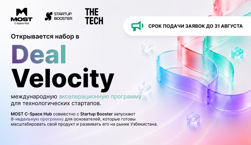 Открыт набор в Deal Velocity by MOST — международную программу для технологических стартапов 4 dv1