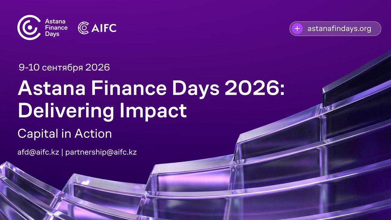 В Астане пройдет Astana Finance Days 2026 с участием представителей 80 стран 8 photo 2026 08 18 14 55 42