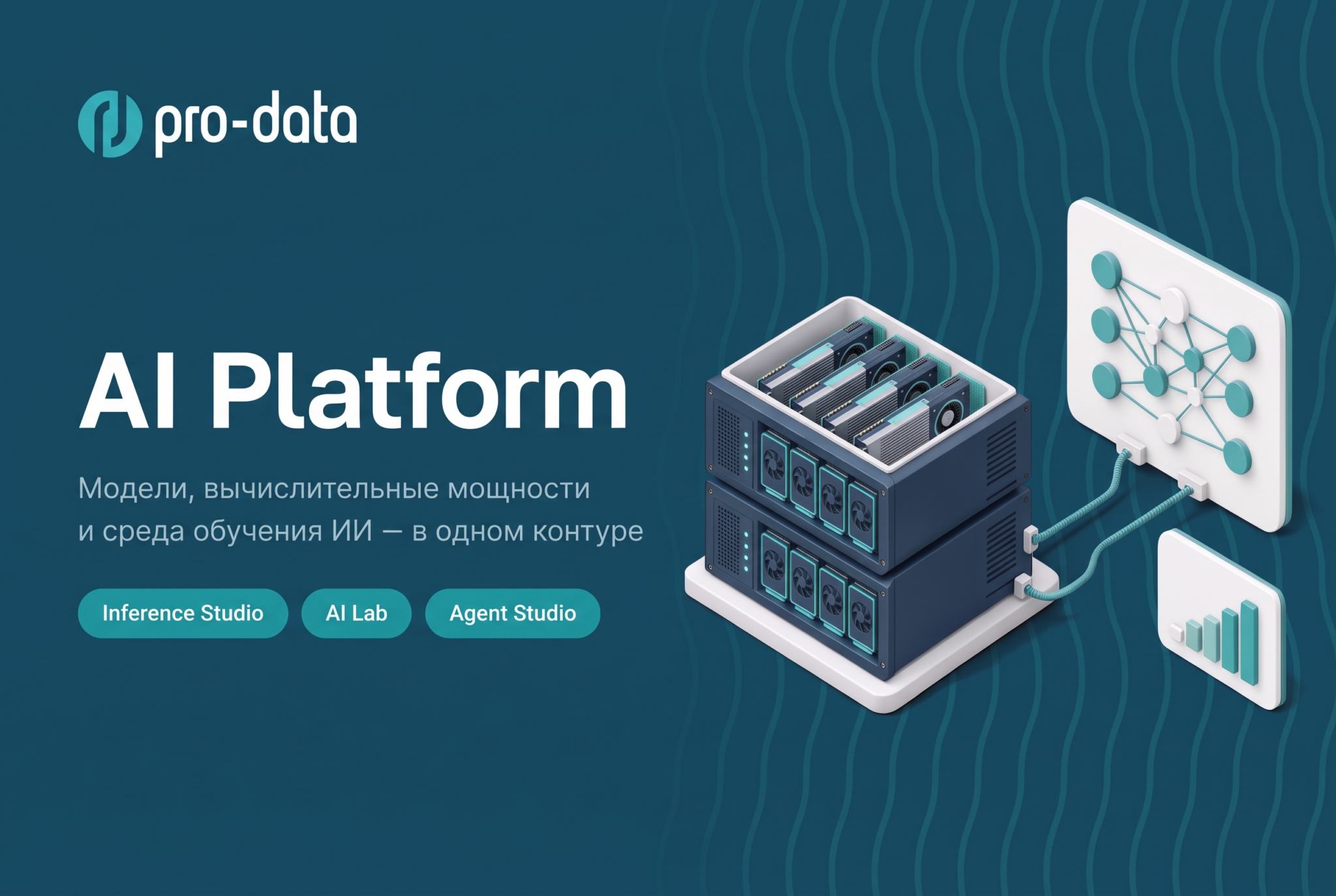 Pro-Data запустила суверенную AI-платформу для бизнеса в Центральной Азии 3 2k