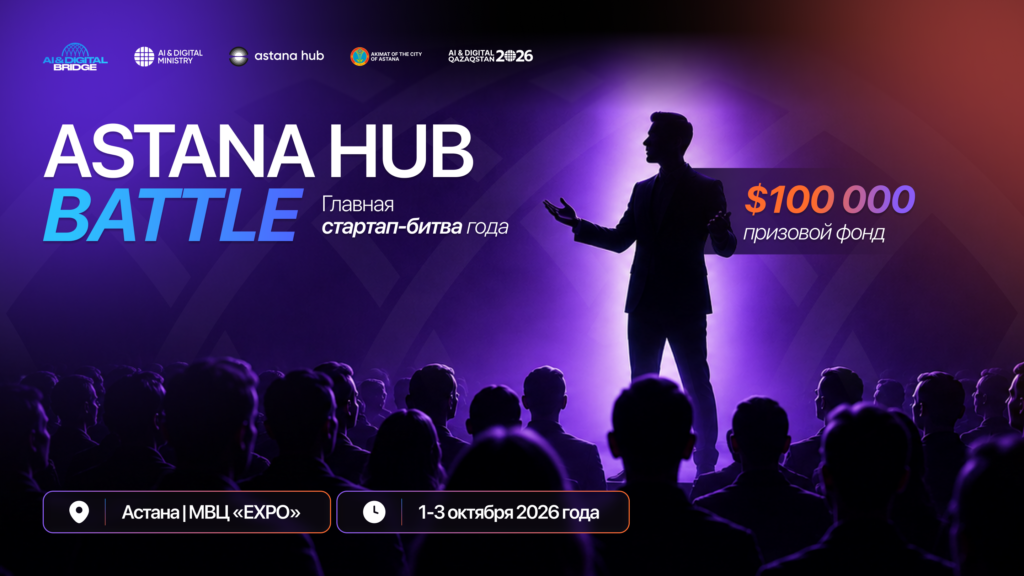 Стартовал прием заявок на битву стартапов за $100 000 от Astana Hub 2 img 20260828 015722 744